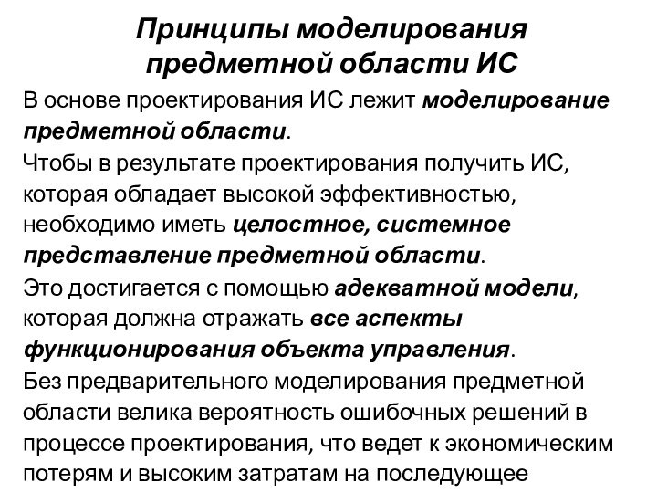 Принципы моделирования предметной области ИСВ основе проектирования ИС лежит моделирование предметной области.Чтобы