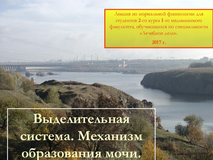 Лекция по нормальной физиологии для студентов 2-го курса 1-го медицинского факультета, обучающихся