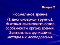 Нормальное зрение (I диспансерная группа). Анатомо-физиологические особенности органа зрения