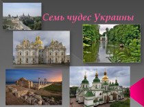 Семь чудес Украины