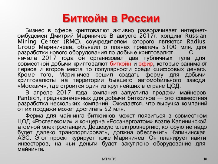 МТУСИ	Бизнес в сфере криптовалют активно разворачивает интернет-омбудсмен Дмитрий Мариничев В августе 2017г.