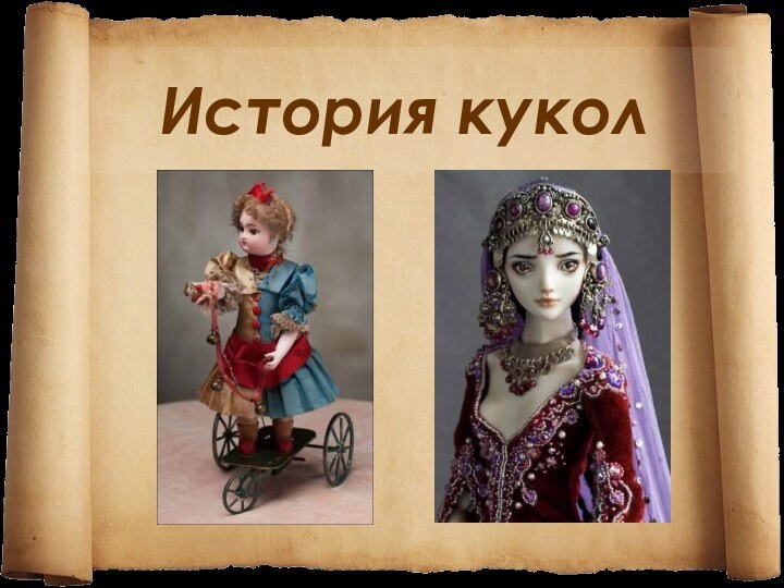 История кукол