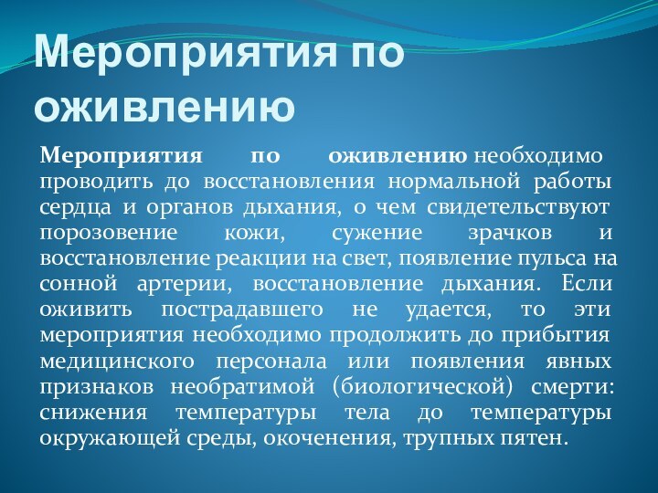 Мероприятия по оживлениюМероприятия по оживлению необходимо проводить до восстановления нормальной работы сердца и