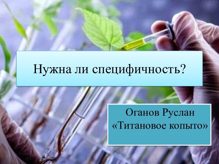 Нужна ли специфичность?Оганов Руслан «Титановое копыто»