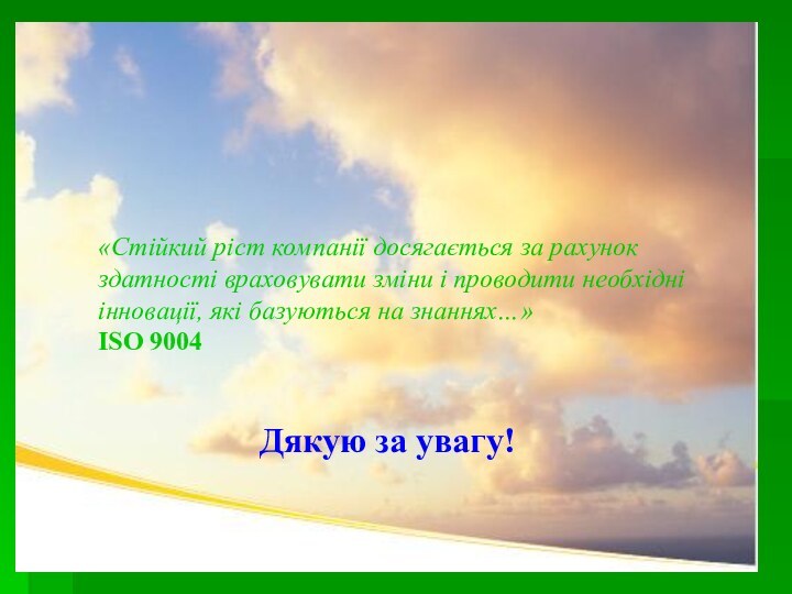 Дякую за увагу!«Стійкий ріст компанії досягається за рахунок здатності враховувати зміни і