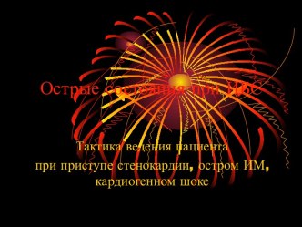 Острые состояния при ИБС. Тактика ведения пациента при приступе стенокардии, остром ИМ, кардиогенном шоке