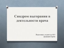 Синдром выгорания в деятельности врача