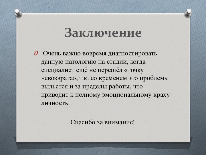 Заключение Очень важно вовремя диагностировать данную патологию на стадии, когда специалист ещё