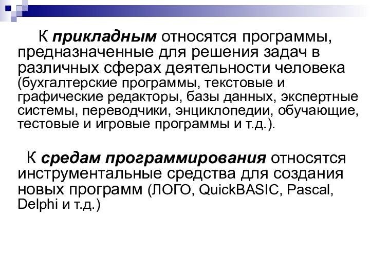      К прикладным относятся программы, предназначенные для решения задач в различных сферах