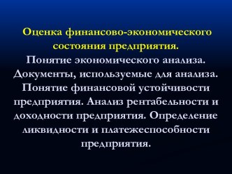 Оценка финансово-экономического состояния предприятия