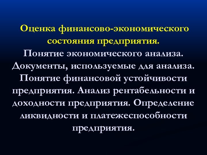 Оценка финансово-экономического состояния предприятия.       Понятие