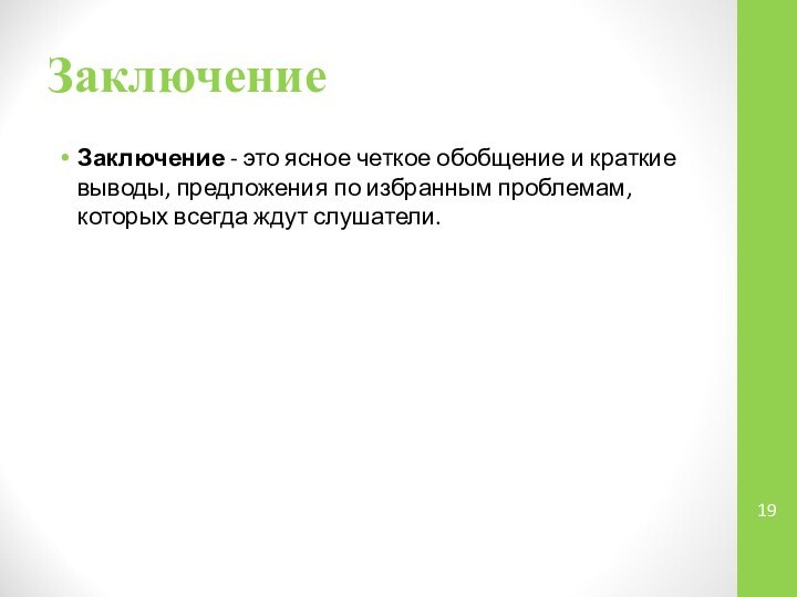 ЗаключениеЗаключение - это ясное четкое обобщение и краткие выводы, предложения по избранным проблемам, которых всегда ждут слушатели. 