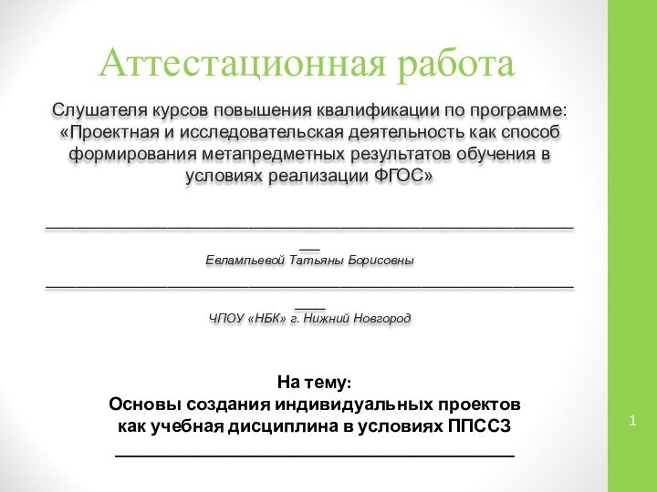 Аттестационная работаСлушателя курсов повышения квалификации по программе:«Проектная и исследовательская деятельность как способ