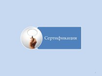 Сертификация. Оценка соответствия