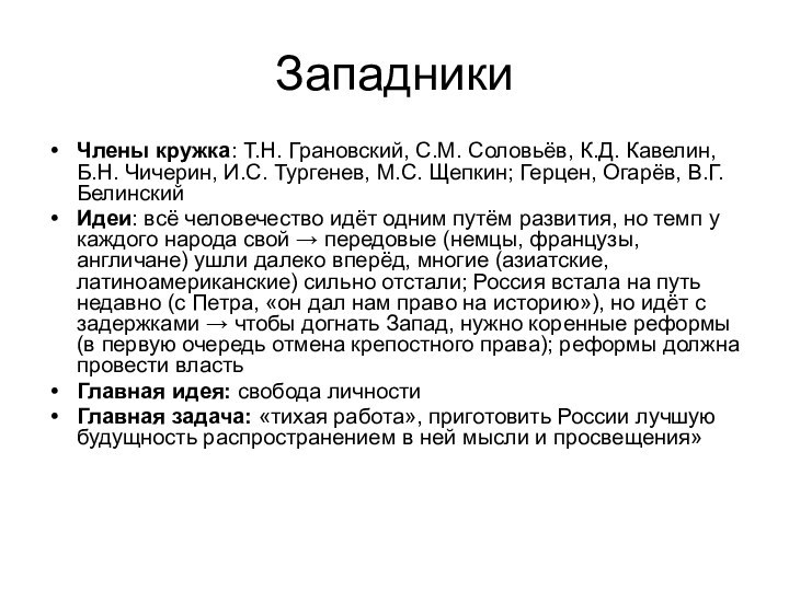 Западники Члены кружка: Т.Н. Грановский, С.М. Соловьёв, К.Д. Кавелин, Б.Н. Чичерин, И.С.