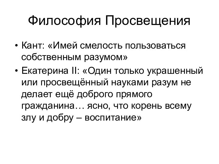 Философия ПросвещенияКант: «Имей смелость пользоваться собственным разумом»Екатерина II: «Один только украшенный или