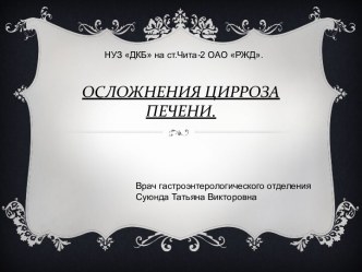 Осложнения цирроза печени