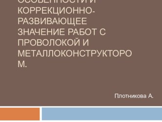 Задачи, содержание, и особенности работ с проволокой и металлоконструктором