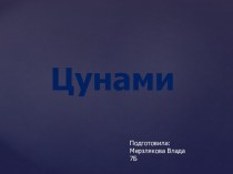 Цунами. Прогнозированием цунами