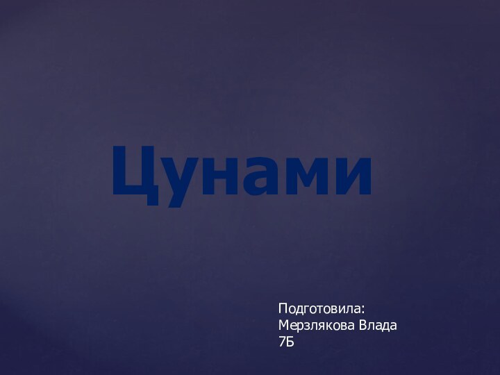 ЦунамиПодготовила:Мерзлякова Влада7Б