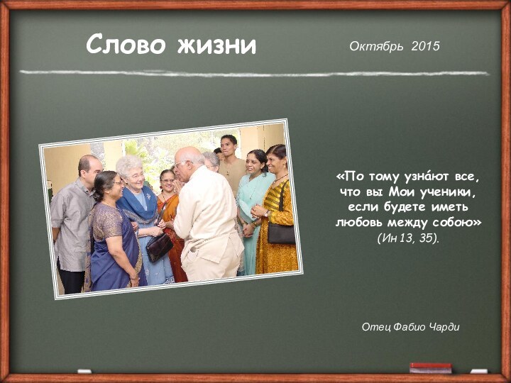 Слово жизниОктябрь 2015Отец Фабио Чарди«По тому узнáют все, что вы Мои ученики,