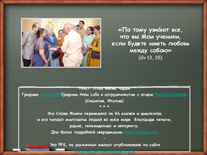 «По тому узнáют все,  что вы Мои ученики,  если будете