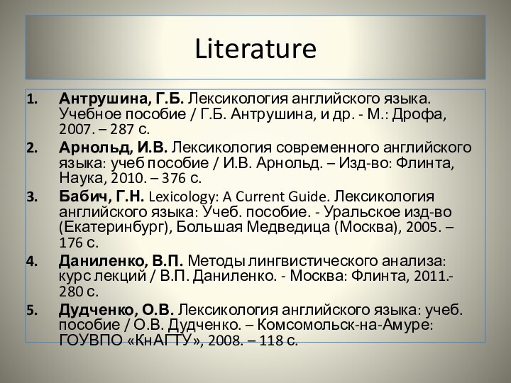 LiteratureАнтрушина, Г.Б. Лексикология английского языка. Учебное пособие / Г.Б. Антрушина, и др.