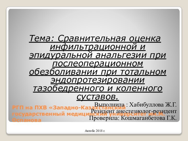 РГП на ПХВ «Западно-Казахстанский государственный медицинский университет им.М.ОспановаТема: Сравнительная оценка инфильтрационной и