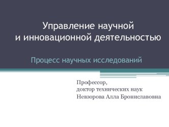 Управление научной и инновационной деятельностью