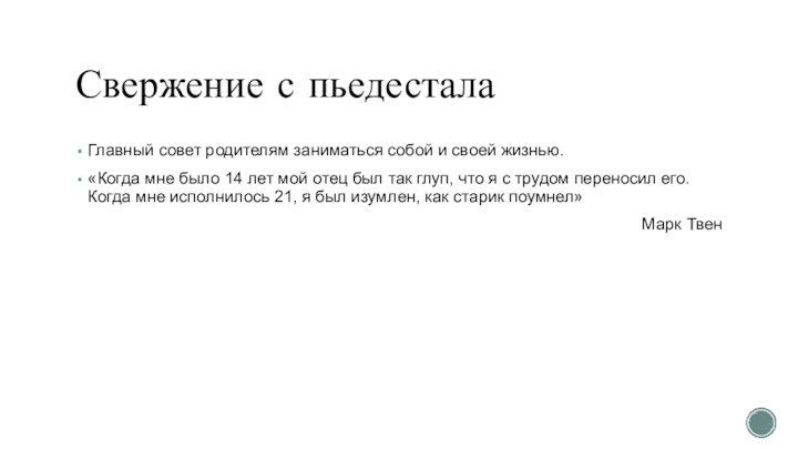 Свержение с пьедесталаГлавный совет родителям заниматься собой и своей жизнью.«Когда мне было