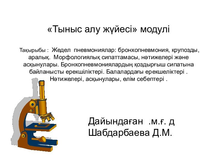 «Тыныс алу жүйесі» модулі  Тақырыбы : Жедел пневмониялар: бронхопневмония, крупозды, аралық.