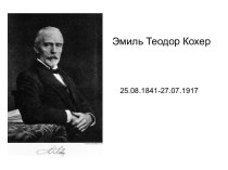 Эмиль Теодор Кохер 25.08.1841 - 27.07.1917