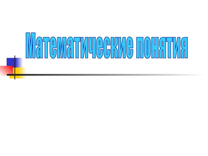 Математические понятия