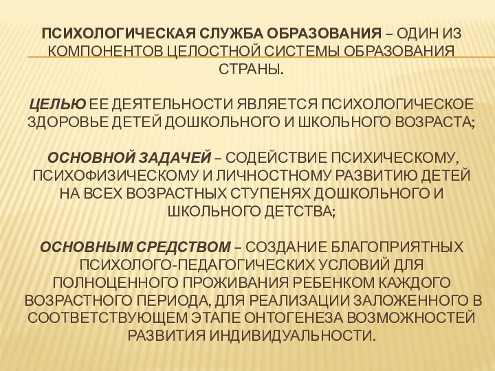 ПСИХОЛОГИЧЕСКАЯ СЛУЖБА ОБРАЗОВАНИЯ – ОДИН ИЗ КОМПОНЕНТОВ ЦЕЛОСТНОЙ СИСТЕМЫ ОБРАЗОВАНИЯ СТРАНЫ. 