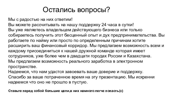 Остались вопросы?Мы с радостью на них ответим! Вы можете рассчитывать на нашу