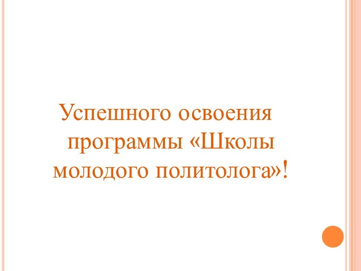 Успешного освоения программы «Школы молодого политолога»!