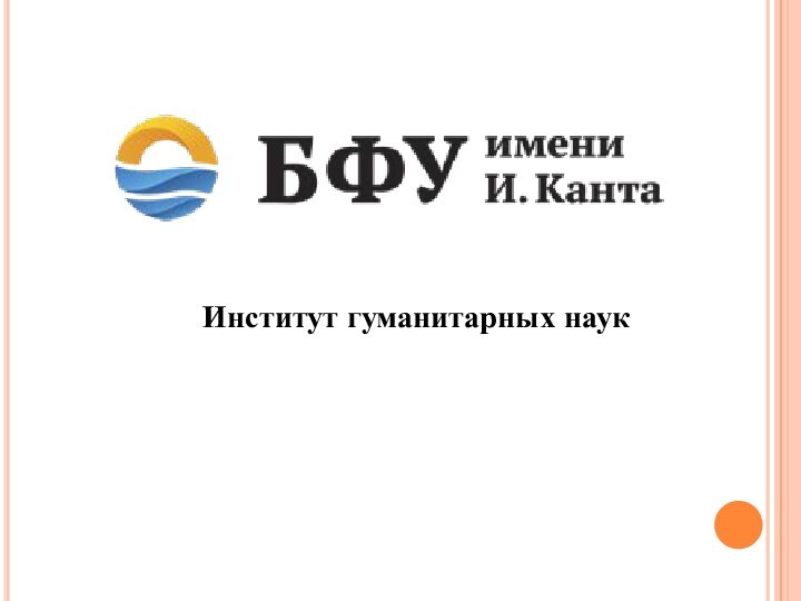 Институт гуманитарных наук