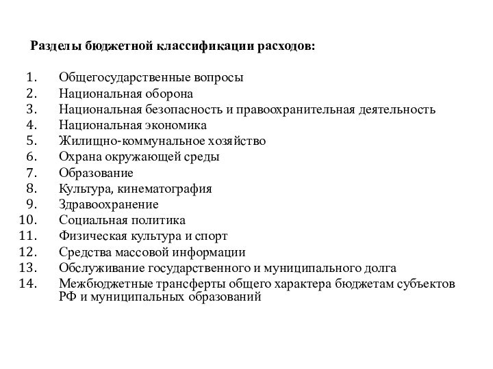 Разделы бюджетной классификации расходов:Общегосударственные вопросыНациональная оборонаНациональная безопасность и правоохранительная деятельностьНациональная экономикаЖилищно-коммунальное хозяйствоОхрана