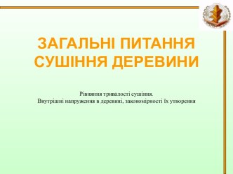 Загальні питання сушіння деревини