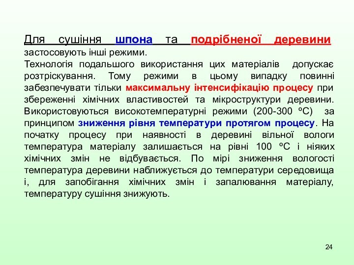 Для сушіння шпона та подрібненої деревини застосовують інші режими. Технологія подальшого використання