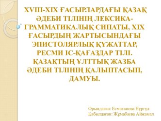 XV-XII ғасырлардағы қазақ әдеби тілінін лексика - грамматикалық сипаты