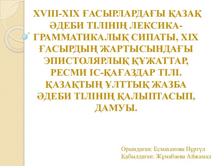 XVIII-XIX ҒАСЫРЛАРДАҒЫ ҚАЗАҚ ӘДЕБИ ТІЛІНІҢ ЛЕКСИКА-ГРАММАТИКАЛЫҚ СИПАТЫ, XIX ҒАСЫРДЫҢ ЖАРТЫСЫНДАҒЫ ЭПИСТОЛЯРЛЫҚ ҚҰЖАТТАР,