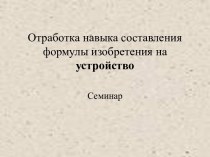 Отработка навыка составления формулы изобретения на устройство