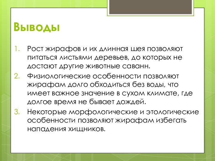 ВыводыРост жирафов и их длинная шея позволяют питаться листьями деревьев, до которых