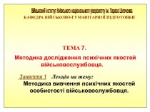 Методика вивчення психічних якостей особистості військовослужбовця