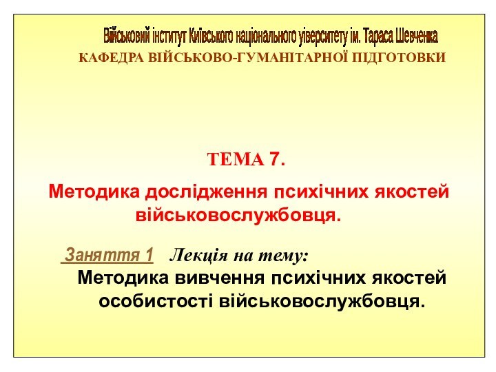 Заняття 1  Лекція на тему:Методика вивчення психічних якостей особистості військовослужбовця.Військовий