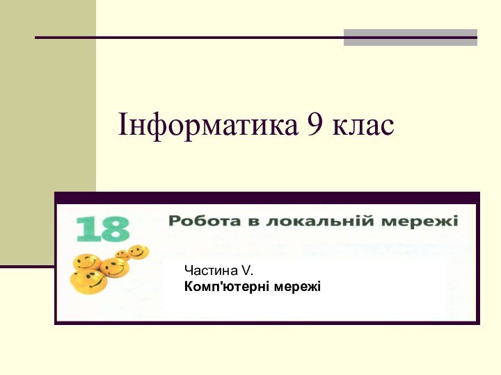 Інформатика 9 класЧастина V. Комп'ютерні мережі