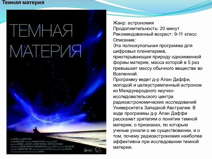 Темная материяЖанр: астрономияПродолжительность: 20 минутРекомендованный возраст: 9-11 классОписание:Эта полнокупольная программа для цифровых