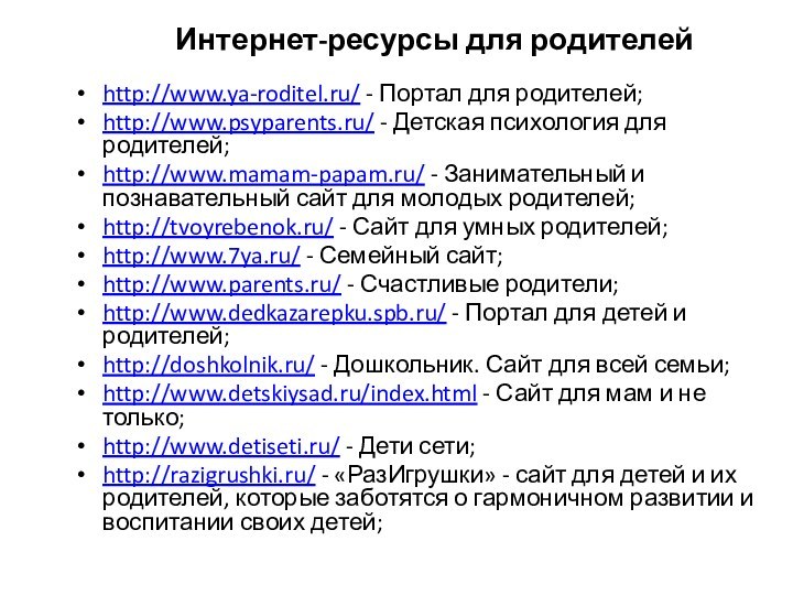 Интернет-ресурсы для родителейhttp://www.ya-roditel.ru/ - Портал для родителей;http://www.psyparents.ru/ - Детская психология для
