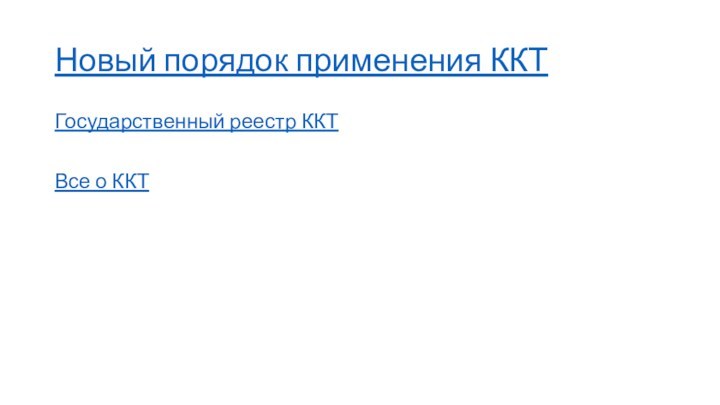 Новый порядок применения ККТГосударственный реестр ККТВсе о ККТ